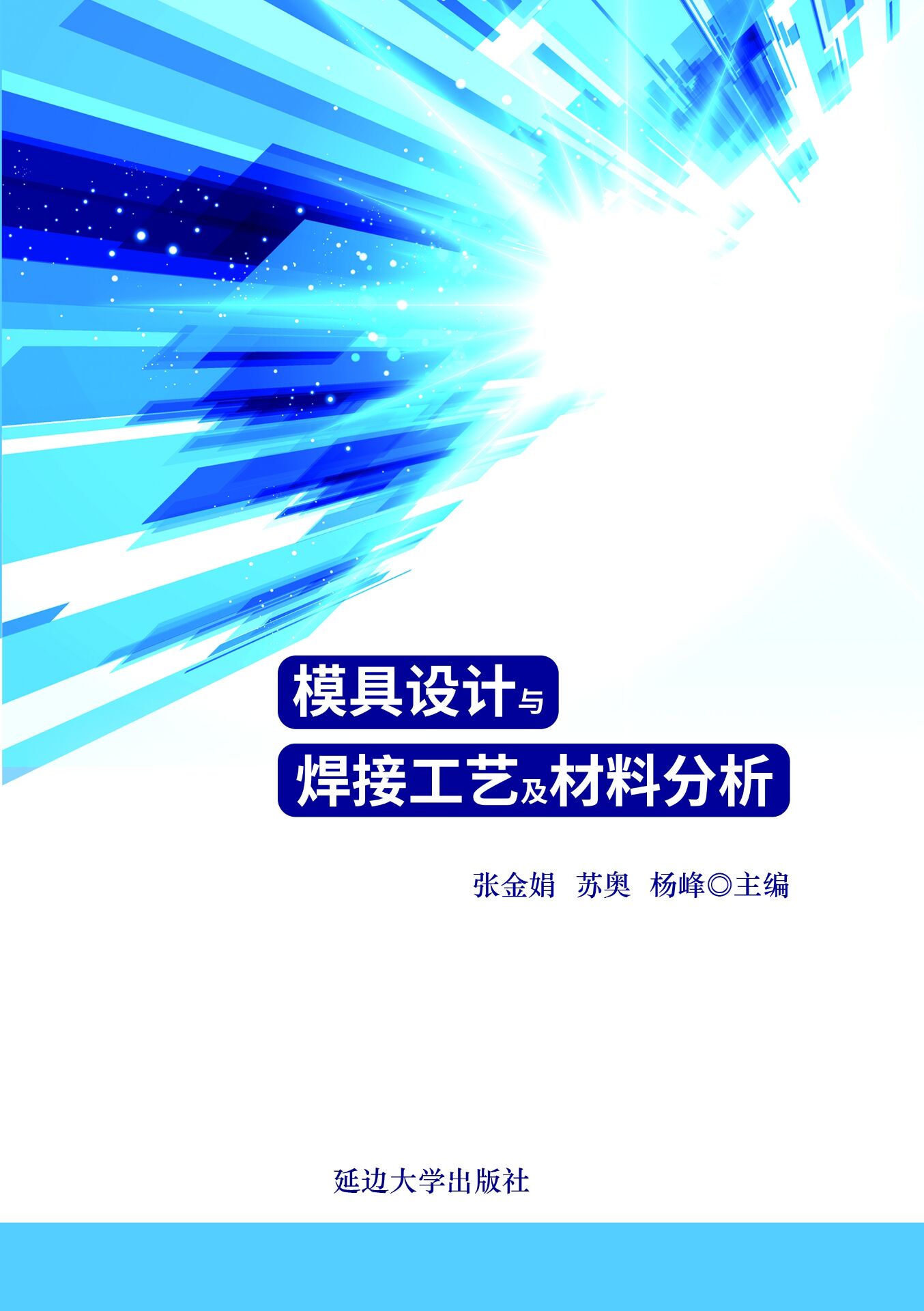 模具設計與焊接工藝及材料分析