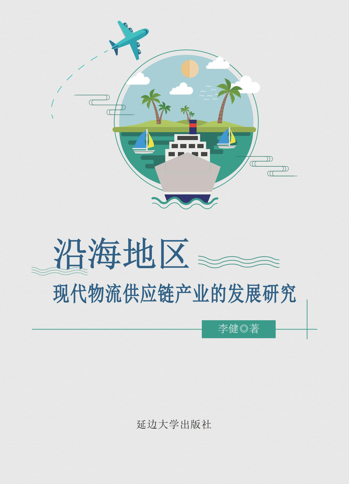 《沿海地區現代物流供應鏈產業的發展研究》