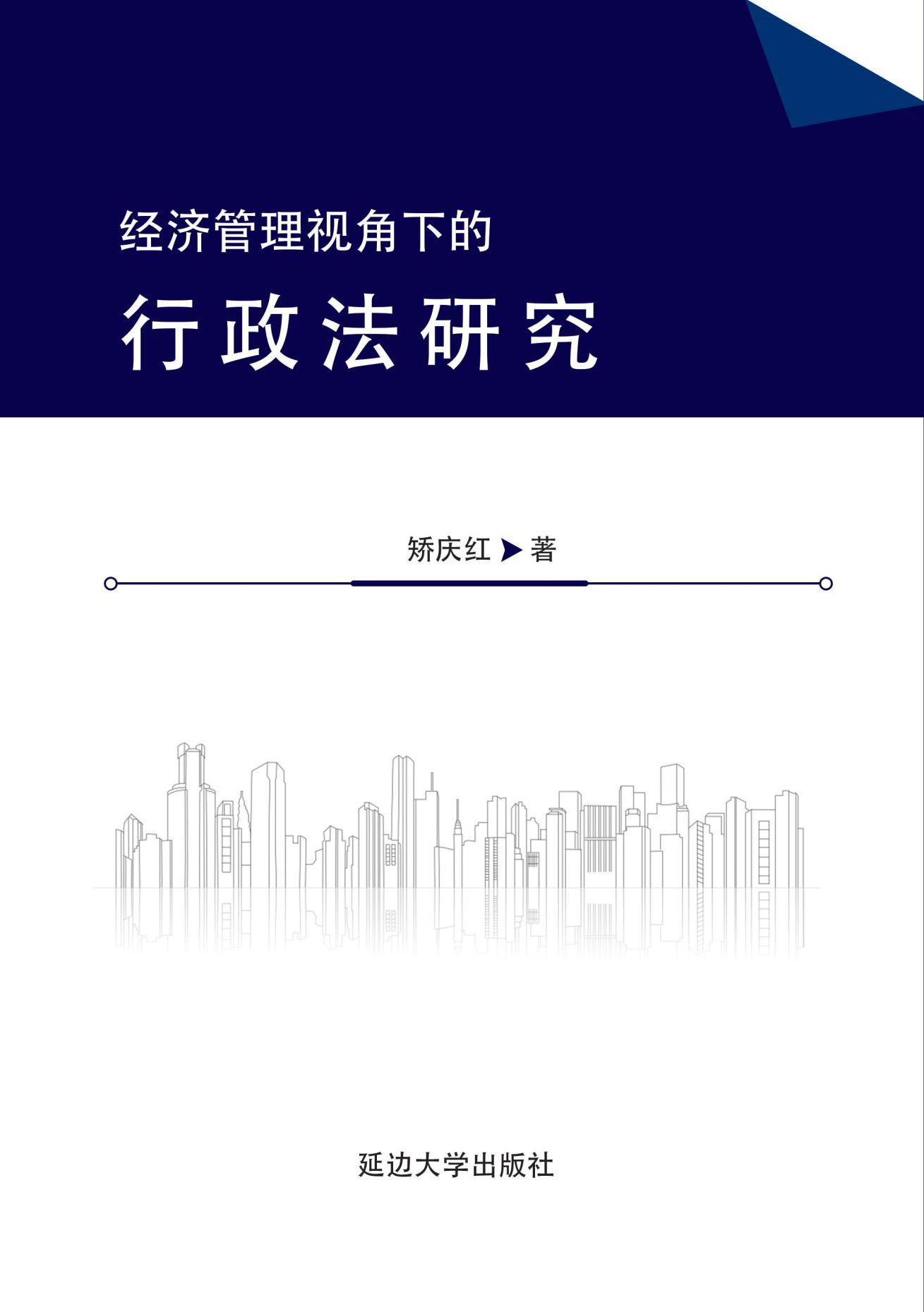 《經濟管理視角下的行政法研究》
